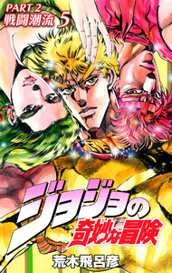 ジョジョの奇妙な冒険 第2部 戦闘潮流 カラー版 (5) 電子書籍版