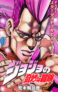 ジョジョの奇妙な冒険 第3部 スターダストクルセイダース カラー版 (7) 電子書籍版