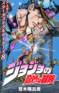 ジョジョの奇妙な冒険 第3部 スターダストクルセイダース カラー版 (8) 電子書籍版