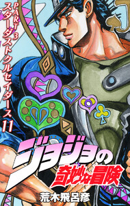ジョジョの奇妙な冒険 第3部 スターダストクルセイダース カラー版 (11) 電子書籍版