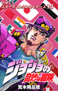 ジョジョの奇妙な冒険 第3部 スターダストクルセイダース カラー版 (14) 電子書籍版