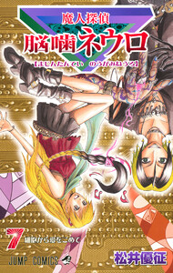 魔人探偵脳噛ネウロ カラー版 (7) 電子書籍版