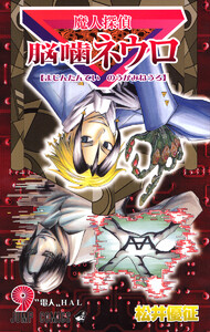 魔人探偵脳噛ネウロ カラー版 (9) 電子書籍版