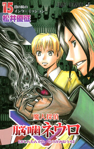 魔人探偵脳噛ネウロ カラー版 (15) 電子書籍版
