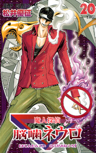 魔人探偵脳噛ネウロ カラー版 (20) 電子書籍版