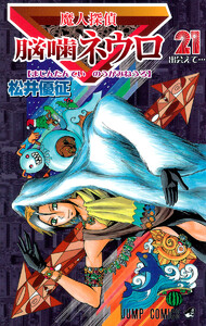 魔人探偵脳噛ネウロ カラー版 (21) 電子書籍版