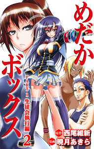 めだかボックス カラー版 PART1 生徒会執行編 2 電子書籍版