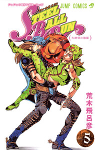 ジョジョの奇妙な冒険 第7部 スティール・ボール・ラン カラー版 (5) 電子書籍版