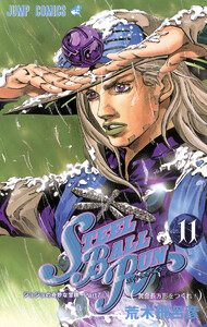 ジョジョの奇妙な冒険 第7部 スティール・ボール・ラン カラー版 (11) 電子書籍版