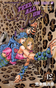ジョジョの奇妙な冒険 第7部 スティール・ボール・ラン カラー版 (12) 電子書籍版