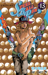 STEEL BALL RUN スティール・ボール・ラン【カラー版】 13 STEEL BALL RUN スティール・ボール・ラン【カラー版】 13