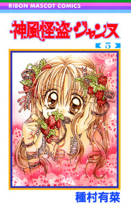 神風怪盗ジャンヌ カラー版 (5) 電子書籍版