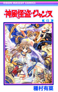 神風怪盗ジャンヌ カラー版 (6) 電子書籍版