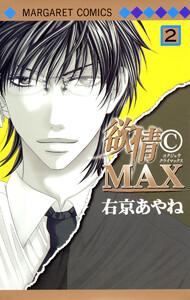 欲情(C)MAX カラー版 (2) 電子書籍版