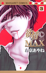欲情(C)MAX カラー版 (3) 電子書籍版