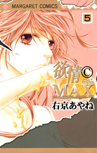 欲情(C)MAX カラー版 (5) 電子書籍版