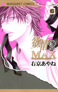 欲情(C)MAX カラー版 (6) 電子書籍版