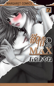 欲情(C)MAX カラー版 (7) 電子書籍版