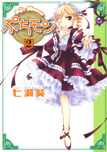 ぷちモン カラー版 (2) 電子書籍版