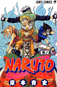 NARUTO―ナルト― カラー版 (5) 電子書籍版
