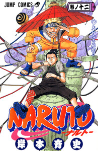NARUTO―ナルト― カラー版 (12) 電子書籍版
