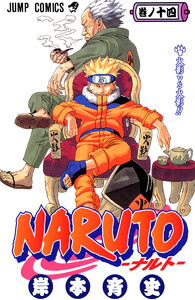 NARUTO―ナルト― カラー版 (14) 電子書籍版