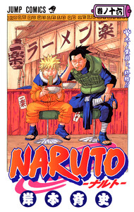 NARUTO―ナルト― カラー版 (16) 電子書籍版