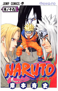 NARUTO―ナルト― カラー版 (19) 電子書籍版