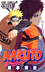 NARUTO―ナルト― カラー版 (29) 電子書籍版
