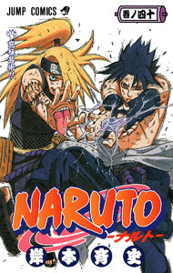 NARUTO―ナルト― カラー版 (40) 電子書籍版