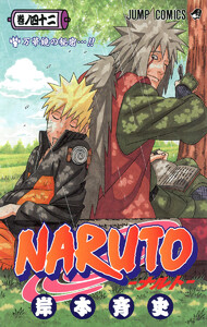 NARUTO―ナルト― カラー版 (42) 電子書籍版