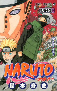 NARUTO―ナルト― カラー版 (46) 電子書籍版