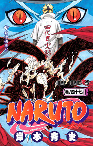 NARUTO―ナルト― カラー版 (47) 電子書籍版
