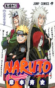 NARUTO―ナルト― カラー版 (48) 電子書籍版