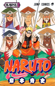 NARUTO―ナルト― カラー版 (49) 電子書籍版