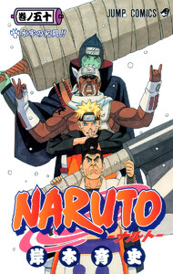 NARUTO―ナルト― カラー版 (50) 電子書籍版