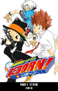 家庭教師ヒットマンREBORN! カラー版 日常編 (2) 電子書籍版