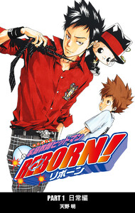 家庭教師ヒットマンREBORN! カラー版 日常編 (3) 電子書籍版