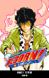 家庭教師ヒットマンREBORN! カラー版 日常編 (4) 電子書籍版