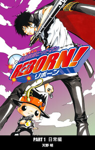 家庭教師ヒットマンREBORN! カラー版 日常編 (5) 電子書籍版