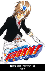 家庭教師ヒットマンREBORN! カラー版 黒曜・ヴァリアー編 (3) 電子書籍版