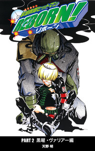 家庭教師ヒットマンREBORN! カラー版 黒曜・ヴァリアー編 (5) 電子書籍版