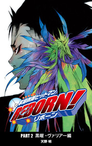 家庭教師ヒットマンREBORN! カラー版 黒曜・ヴァリアー編 (6) 電子書籍版