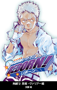 家庭教師ヒットマンREBORN! カラー版 黒曜・ヴァリアー編 (7) 電子書籍版