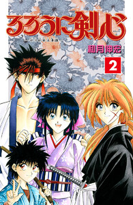 るろうに剣心―明治剣客浪漫譚― カラー版 (2) 電子書籍版