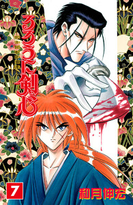 るろうに剣心―明治剣客浪漫譚― カラー版 (7) 電子書籍版