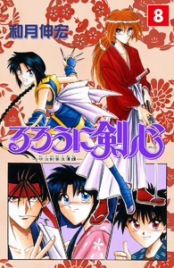 るろうに剣心―明治剣客浪漫譚― カラー版 (8) 電子書籍版