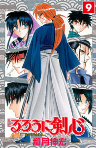 るろうに剣心―明治剣客浪漫譚― カラー版 (9) 電子書籍版