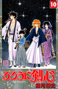 るろうに剣心―明治剣客浪漫譚― カラー版 (10) 電子書籍版