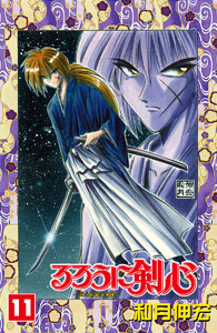 るろうに剣心―明治剣客浪漫譚― カラー版 (11) 電子書籍版